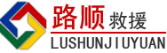 社旗道路救援